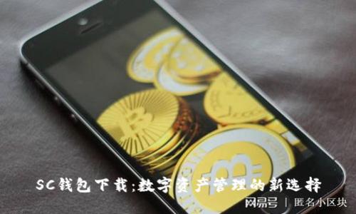SC钱包下载：数字资产管理的新选择