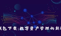 SC钱包下载：数字资产管理
