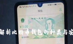 全面解析比特币钱包的种