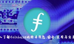 : 深入了解Coinbase比特币钱