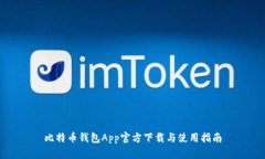 比特币钱包App官方下载与
