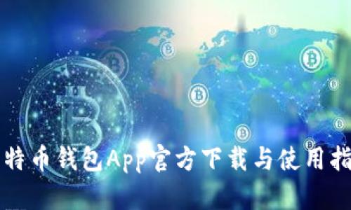 比特币钱包App官方下载与使用指南