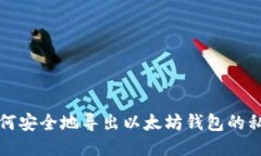如何安全地导出以太坊钱