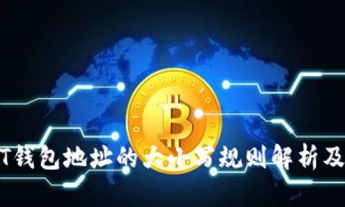 USDT钱包地址的大小写规则解析及应用