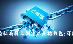 如何在私有链上创建以太