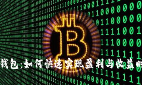 以太坊钱包：如何快速实现盈利与收益时间分析