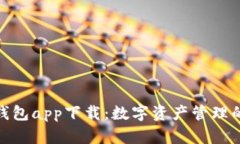 : 库神钱包app下载：数字资