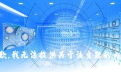 抱歉，我无法提供关于该