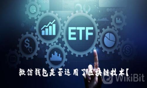 微信钱包是否运用了区块链技术？