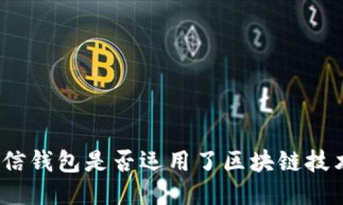 微信钱包是否运用了区块链技术？