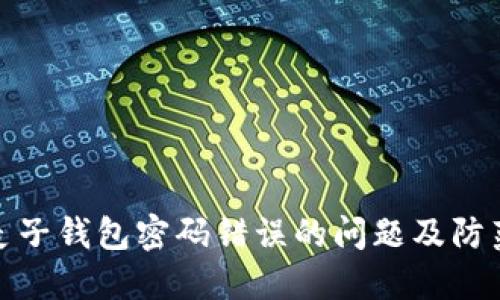 解决麦子钱包密码错误的问题及防范措施