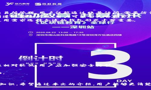 biao­ti安卓手机比特币钱包官方下载指南/biao­ti  
比特币钱包, 安卓手机, 数字货币/guanjianci  

### 介绍比特币钱包
比特币钱包是用于存储、发送和接收比特币的工具。与传统的钱包相比，比特币钱包的运作基于加密技术，保证用户的资金安全。安卓手机作为目前最流行的智能手机平台之一，拥有丰富的比特币钱包应用供用户选择。本文将介绍安卓手机比特币钱包的选择与下载，同时深入探讨相关问题，帮助用户更好地理解与使用比特币钱包。

### 比特币钱包的类型
比特币钱包可以根据存储方式分为三个主要类型：热钱包、冷钱包和纸钱包。
1. 热钱包：热钱包是连接互联网的数字钱包，适合频繁交易的用户。由于它们的便利性，用户可以快速发送和接收比特币，但相对而言，安全性较低。
2. 冷钱包：冷钱包则是存储在离线设备上的比特币钱包，通常被认为更安全，因为它们不易受到黑客攻击。常见的冷钱包包括硬件钱包和纸钱包。
3. 纸钱包：纸钱包是将比特币私钥和公钥打印在纸上的一种离线存储方式。这种方法适合长期持有比特币的用户，但需要注意防止纸张损坏和丢失。

### 如何选择安卓比特币钱包
选择一款合适的安卓比特币钱包是使用比特币的第一步。以下是一些关键因素：
1. 安全性：确保钱包应用具备强大的安全措施，如加密技术和二次验证，防止黑客攻击。
2. 用户友好性：选择界面友好、易于操作的应用，这样可以减少使用上的困难。
3. 功能性：根据个人需求选择支持多种功能的钱包，例如交易记录、币种支持和转账速度等。
4. 社区反馈：查看其他用户的评价，获取钱包在实践中的表现和可靠性。

### 值得推荐的安卓比特币钱包
以下是一些知名且被广泛使用的安卓比特币钱包：
1. **Coinomi**：支持多种加密货币，具有用户友好的界面，并提供良好的安全性。
2. **Mycelium**：被称为专业比特币钱包，适合有经验的用户，提供多个高级功能。
3. **Exodus**：界面美观，支持多种货币和内置交易功能，非常适合新手用户。
4. **Blockchain Wallet**：全球使用广泛，提供良好的安全性和易于使用的功能。

### 如何下载比特币钱包
在安卓设备上下载比特币钱包非常简单。用户只需访问Google Play商店，搜索所需的钱包APP，然后点击“下载”或“安装”按钮。下载完成后，按照屏幕提示进行设置即可。

### 相关问题探讨
#### 问题一：比特币钱包安全吗？
比特币钱包安全吗？
安全性是每位数字货币投资者最关心的问题之一。比特币钱包的安全性取决于多种因素，包括钱包的类型、用户的行为以及所采用的安全措施。
首先，选择一个安全性高的钱包非常重要。热钱包相对来说更易受到攻击，因此不适合存储大量资产。冷钱包如硬件钱包、纸钱包则更加安全，因为它们不直接连接互联网。此外，常见的冷钱包还会提供安全功能，如 PIN 码保护和双重身份验证。
其次，用户自身的行为也会影响安全性。及时更新钱包软件、使用强密码以及开启所有可用的安全功能，都是维持钱包安全的良好做法。同时，避免在公共网络上使用钱包，也能降低被黑客攻击的风险。

#### 问题二：如何备份比特币钱包？
如何备份比特币钱包？
备份比特币钱包是确保比特币资产安全的重要步骤。备份可以防止因手机丢失、损坏或软件故障而导致资金丢失。
大多数比特币钱包应用都会提供备份功能。通常用户在设置钱包时，会得到一个助记词（Mnemonic Phrase）或私人密钥。这些信息是恢复钱包的关键，因此务必妥善保管。
另外，用户还可以将助记词或私钥记在纸上，并放在安全的地方，确保不会被他人获取。对于硬件钱包，用户应妥善保管硬件设备，并定期检查其状态。

#### 问题三：比特币钱包与交易所钱包有何不同？
比特币钱包与交易所钱包有何不同？
比特币钱包与交易所钱包之间有显著的区别，这两者适用于不同的用途。
首先，比特币钱包是用户自己控制的存储工具，用户拥有私人密钥，完全掌握资金的使用。而交易所钱包则是由交易所提供的，用户的资产是由交易所管理，用户仅能通过账号访问，需要信任交易所的安全性。
从安全角度来看，比特币钱包通常更安全，因为用户可以选择冷钱包进行存储，抵御黑客攻击。而交易所钱包则容易受到黑客的攻击，一旦交易所遭遇安全问题，用户可能会失去资产。
从使用方便性来看，交易所钱包在交易时更为快捷，因为用户无需每次都从独立钱包中转出比特币，但这也伴随着更高的风险。因此，根据个人使用需求选择合适的钱包形式十分重要。

#### 问题四：安卓比特币钱包如何确保隐私？
安卓比特币钱包如何确保隐私？
隐私问题在数字货币交易中越来越受到重视，许多人希望在进行交易时保护自己的隐私。安卓比特币钱包可以通过多种方式确保用户隐私。
首先，选择支持隐私保护的比特币钱包，例如支持CoinJoin或其它混合技术的应用。这些技术可以混淆交易路径，提高用户的匿名性。
其次，用户应避免在同一钱包中进行不同目的的交易，尽量隔离个人账户和交易账户，以防止隐私泄露。
此外，也要保持警惕，不要在社交媒体上公开分享私人密钥或钱包地址。保持低调和必要的隐私措施，可以有效保护你的数字资产。

#### 问题五：如何选择适合的比特币钱包？
如何选择适合的比特币钱包？
选择适合自己的比特币钱包是每位用户必须面临的任务。首先要明确自己的使用需求，例如频繁交易还是长期持有。
对于频繁交易的用户，热钱包如移动钱包或在线钱包更为合适，因为它们提供了便捷的使用体验，以及快速的转账速度。但是，这种钱包的安全性相对较低，用户应加强安全防护。
而对于长期持有或者大额投资者，冷钱包如硬件钱包或纸钱包则是理想之选。虽然它们在操作上相对不便，但提供的数据安全性显著更高。
另外，用户还需考虑钱包的用户界面、功能、费用和支持的虚拟货币种类等因素，只有找到最符合自己需求的钱包，才能在使用的过程中更为顺畅。

### 结论
虽然比特币钱包的选择和下载过程相对简单，但要安全有效地管理比特币资产，用户需要了解钱包的类型、安全性、备份和隐私保护等多方面的知识。希望通过本文的介绍，用户能够更清楚地理解如何选择和使用安卓比特币钱包，更安全地进行数字货币交易。