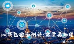Token.im钱包安全测评：你需