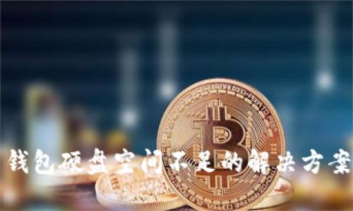 比特币钱包硬盘空间不足的解决方案与策略