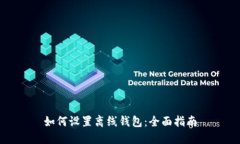 如何设置离线钱包：全面