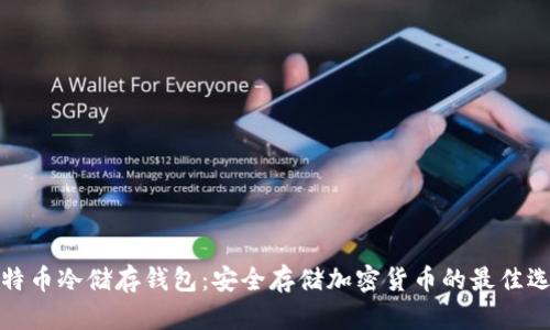 比特币冷储存钱包：安全存储加密货币的最佳选择