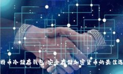 比特币冷储存钱包：安全