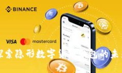 探索隐形数字货币钱包的