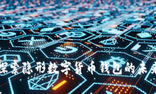 探索隐形数字货币钱包的未来