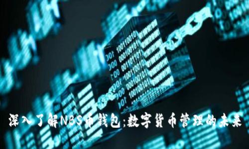 深入了解NBS币钱包：数字货币管理的未来
