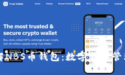 深入了解NBS币钱包：数字货币管理的未来