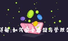 比特币钱包详解：如何安