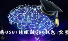 如何将USDT转账到BSC钱包：