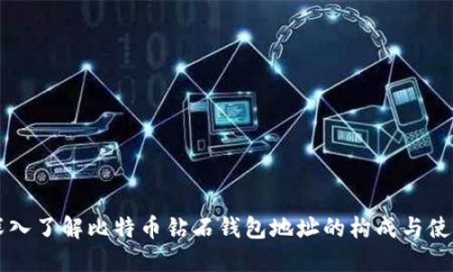 深入了解比特币钻石钱包地址的构成与使用