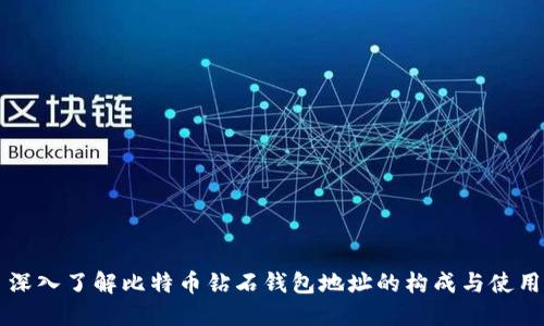 深入了解比特币钻石钱包地址的构成与使用