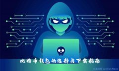 比特币钱包的选择与下载