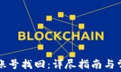 比特派钱包账号找回：详