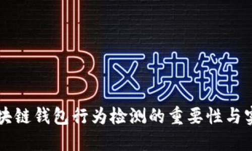 区块链钱包行为检测的重要性与实践