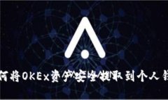 如何将OKEx资产安全提取到