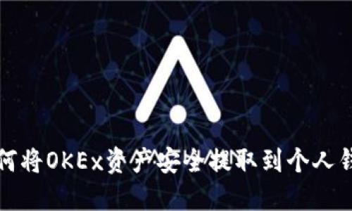 如何将OKEx资产安全提取到个人钱包
