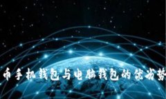 比特币手机钱包与电脑钱