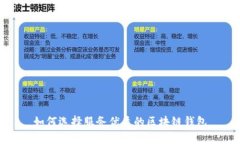如何选择服务优质的区块