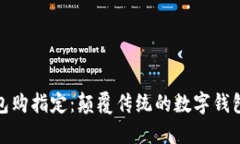 神钱包购指定：颠覆传统