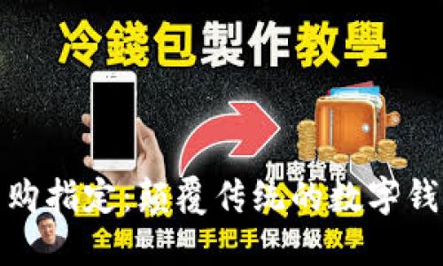 神钱包购指定：颠覆传统的数字钱包体验