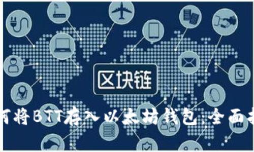 如何将BTT存入以太坊钱包：全面指南