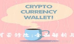 ETH钱包可否修改：全面解