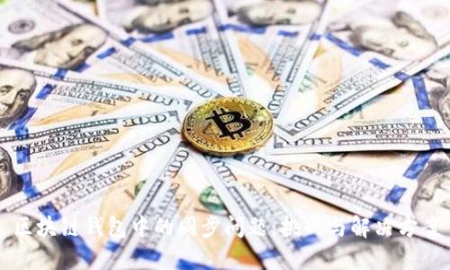 区块链钱包中的同步问题：挑战与解决方案