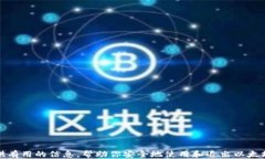   如何安全退出以太坊钱包