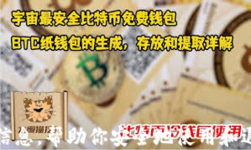 
  如何安全退出以太坊钱包/  

关键词：
 guanjianci 以太坊, 钱包安全, 区块链/ guanjianci 

## 如何安全退出以太坊钱包

随着加密货币的迅速发展，以太坊作为一个去中心化的区块链平台也得到了广泛的关注。以太坊钱包是管理以太坊资产的重要工具，正确的退出方式可以有效保护用户的资产安全。本文将深入探讨如何安全地退出以太坊钱包，同时回答一些相关问题，以帮助用户更好地理解和使用以太坊钱包。

### 一、以太坊钱包的基本概念

以太坊钱包是一种存储以太坊（ETH）和ERC-20代币的数字钱包。与传统的银行账户不同，以太坊钱包不需要中心化的银行机构作为中介。它允许用户直接管理和控制自己的资产。以太坊钱包分为热钱包和冷钱包两种类型：

- 热钱包：连接互联网，便于进行即时交易，但安全性相对较低，容易受到黑客攻击。

- 冷钱包：脱离互联网，通常更安全，适合长期存储资产，但操作相对繁琐。

### 二、为何要安全退出以太坊钱包？

安全退出以太坊钱包旨在保护用户的私钥和助记词等敏感信息，防止资产被盗或滥用。以下是一些退出钱包时需要注意的安全要点：

- 保护个人信息：在公共网络上，确保没有人监视自己的屏幕，避免泄露私钥。

- 定期清理缓存：使用完钱包后，清理浏览器缓存和历史记录，避免历史交易信息被他人获取。

- 使用安全设备：在安全的设备上登录钱包，避免使用公共电脑网络。

### 三、退出以太坊钱包的方法

### 1. 通过网页版钱包退出

如果你通过链上钱包（如Metamask、MyEtherWallet等）管理以太坊资产，退出相对简单。在网页上，你只需完成以下步骤：

- 点击钱包界面右上角的账户图标。

- 选择“退出”或“登出”选项。

- 确认退出操作，等待页面刷新。

重要的是，确保每次退出后都清理浏览器缓存，尤其是在使用公共或共享电脑时。

### 2. 使用手机钱包退出

对于手机钱包（如Trust Wallet、Exodus等），退出的过程也比较简单：

- 打开应用程序并找到“设置”选项。

- 找到“退出”或“登出”选项，并确认退出。

- 有些钱包可能提供指纹或面部识别功能，你可以在下次登录时更方便地访问。

### 3. 冷钱包退出

对于使用冷钱包（如硬件钱包Ledger、Trezor等）的用户，退出流程有所不同：

- 拔掉硬件钱包，确保在不使用时物理隔离。

- 硬件钱包通常不会保留任何用户名和密码数据，确保安全。

- 确保在离开设备时，设备不会留有任何相关记录。

### 四、退出后的注意事项

退出以太坊钱包后，有几件事情需要特别注意：

- 定期更换密码，增强安全性。

- 妥善保管助记词，切勿共享。

- 关注钱包的安全更新，及时下载最新版本。

在确保了解以上每一步后，用户就能更加安心地管理以太坊资产。

### 相关问题

#### 1. 如何选择适合的以太坊钱包？

选择以太坊钱包时，用户需根据自我需求进行考量，包括安全性、易用性和社区反馈等。

- 安全性：优选声誉良好的品牌，支持多重签名和硬件钱包等高安全性措施的钱包。

- 用户体验：简单易用的界面设计和流畅操作体验能够大大减少用户的学习成本。

- 开发者社区：查看钱包是否得到定期更新，是否有活跃的开发团队进行技术支持。

- 兼容性：确保钱包支持你需要的代币类型，例如是否支持ERC-20代币。

#### 2. 如何保护以太坊钱包的私钥和助记词？

私钥和助记词是以太坊钱包的重要组成部分，保存不当可能导致资产损失：

- 离线备份：将助记词和私钥写在纸上，并妥善保管在安全场所，避免在线存储。

- 加密存储：如果非得保存在线，应使用密码管理器等加密工具，确保数据的安全。

- 避免分享：不随意分享自己的私钥和助记词，即使是友好的用户也要保持警惕。

#### 3. 什么是以太坊钱包的恢复流程？

钱包恢复通常通过助记词进行，适用于设备丢失或损坏的情况：

- 在新设备或新钱包应用中选择“导入钱包”或“恢复钱包”选项。

- 根据提示输入助记词，系统将验证信息并恢复账户。

- 在成功恢复后，用户应进行一次安全性检查，确保资金完整。

#### 4. 使用公共Wi-Fi连接时如何保证以太坊钱包的安全？

在公共Wi-Fi环境下使用以太坊钱包需格外谨慎：

- 使用VPN来加密网络流量，确保数据不被监视。

- 尽量避免直接进行交易，建议在安全的Wi-Fi或移动数据下进行交易。

- 清理掉的历史记录和缓存，确保不会泄露敏感信息。

#### 5.如何处理以太坊钱包被盗的情况？

若发现以太坊钱包被盗，应尽快采取以下措施：

- 立即改变相关密码，确保其他账户不被盗用。

- 通过交易记录查看流出账户，确定盗窃情况。

- 联系钱包提供商，寻求技术支持和紧急措施。

- 保持警惕，培养识别可疑活动的能力，避免再次受骗。

随着以太坊和整个区块链生态的不断发展，用户需要不断学习和保持警惕，以确保其数字资产的安全。希望本文能够为你提供有用的信息，帮助你安全地使用和退出以太坊钱包。
