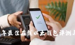 2023年最佳在线以太钱包评