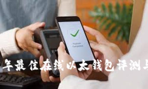 2023年最佳在线以太钱包评测与比较