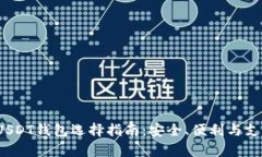 2023年USDT钱包选择指南：安