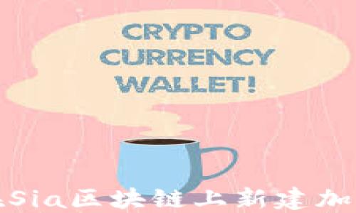 
如何在Sia区块链上新建加密钱包