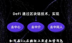 如何在Sia区块链上新建加