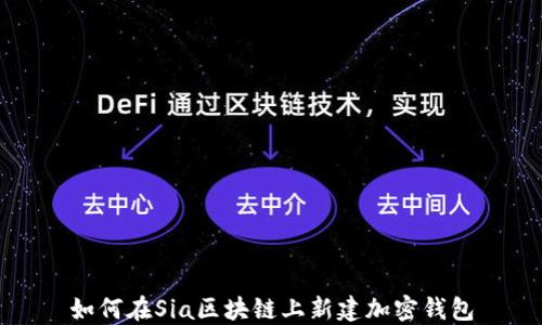 
如何在Sia区块链上新建加密钱包