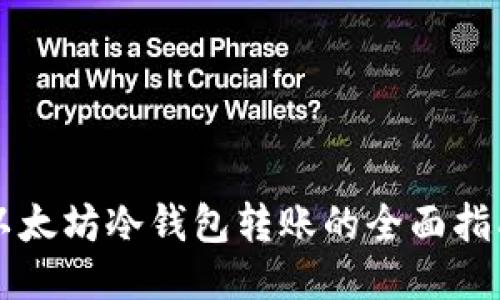 以太坊冷钱包转账的全面指南